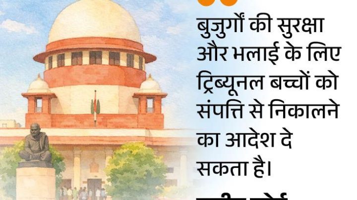 बच्चों को संपत्ति से बेदखल कर सकते हैं माता-पिता: सुप्रीम कोर्ट का आदेश; कहा- उन्हें सम्मान और सुरक्षा देना सभ्य समाज की पहचान1:09Play video