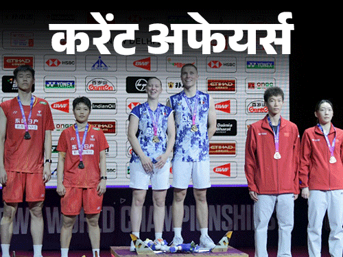 पंजाब में देश की पहली ड्रोन बटालियन आधुनिक टेस्टिंग करेगी: NSA अजीत डोभाल आज बीजिंग में भारत-चीन सीमा पर वार्ता करेंगे, 25 अगस्त के करेंट अफेयर्स1:39Play video