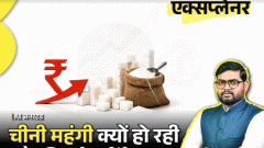 आज का एक्सप्लेनर: 50 दिनों में 19% महंगी हुई चीनी, एथेनॉल कितना जिम्मेदार, क्या और बढ़ेंगे दाम; दुनिया को चीनी बेचने से खरीदने की नौबत कैसे आई
