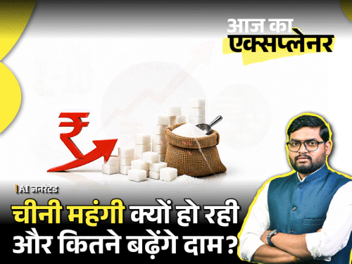 आज का एक्सप्लेनर: 50 दिनों में 19% महंगी हुई चीनी, एथेनॉल कितना जिम्मेदार, क्या और बढ़ेंगे दाम; दुनिया को चीनी बेचने से खरीदने की नौबत कैसे आई