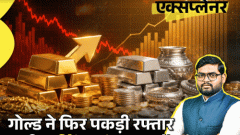 आज का एक्सप्लेनर: सोना 3 हफ्ते में 20 हजार महंगा हुआ, 4 बड़ी वजहें; 3 महीने से स्थिर था, दिसंबर तक कितनी होंगी कीमतें3:15Play video
