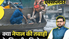 आज का एक्सप्लेनर: ‘चीन ने जानबूझकर नेपाल को तबाही का अलर्ट नहीं दिया’, इस दावे में कितनी सच्चाई; क्या वाकई बच सकती थीं सैकड़ों जिंदगियां3:25Play video