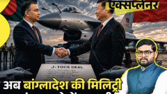 आज का एक्सप्लेनर: बांग्लादेश चीन से J-10 लड़ाकू विमान खरीदेगा, कहा- 'इसने भारत के राफेल गिराए'; भारत को कैसे घेर रहे चीन-पाकिस्तान4:04Play video