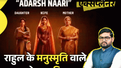 आज का एक्सप्लेनर: मनुस्मृति में महिलाओं पर वही लिखा, जैसा राहुल गांधी ने बताया, फिर दिक्कत क्या है; किताब पर क्यों मचता है इतना बवाल4:14Play video