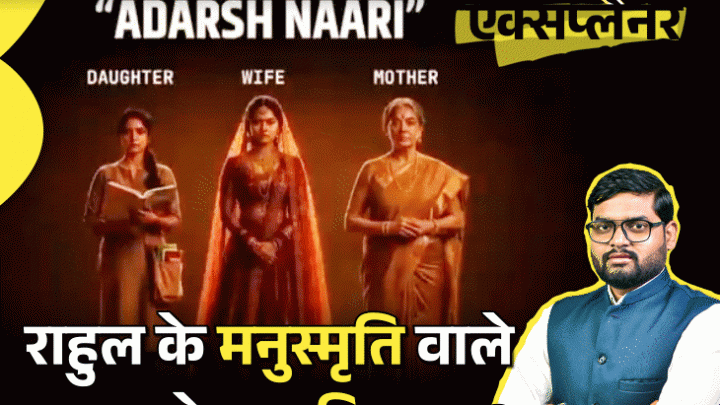 आज का एक्सप्लेनर: मनुस्मृति में महिलाओं पर वही लिखा, जैसा राहुल गांधी ने बताया, फिर दिक्कत क्या है; किताब पर क्यों मचता है इतना बवाल4:14Play video