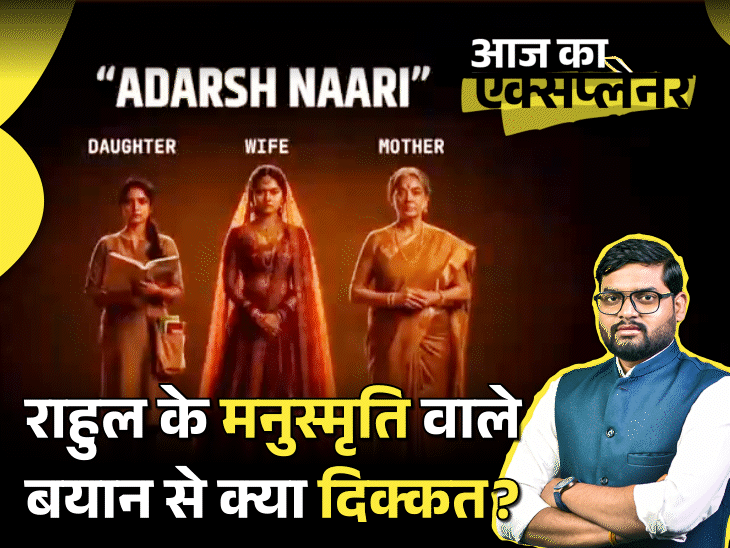 आज का एक्सप्लेनर: मनुस्मृति में महिलाओं पर वही लिखा, जैसा राहुल गांधी ने बताया, फिर दिक्कत क्या है; किताब पर क्यों मचता है इतना बवाल4:14Play video