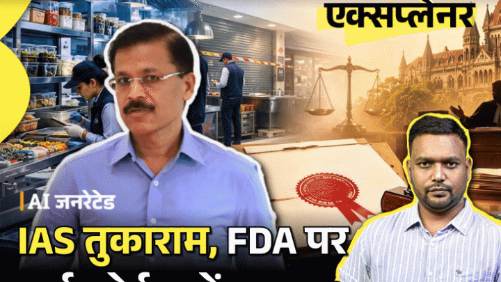 आज का एक्सप्लेनर: बॉम्बे हाईकोर्ट ने कहा-'क्या आप खुद को लॉर्ड समझते हैं?', कौन हैं IAS तुकाराम मुंढे, उनके एक्शन की इतनी चर्चा क्यों4:10Play video
