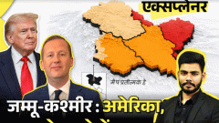 आज का एक्सप्लेनर: क्या जम्मू-कश्मीर पर भारत के पाले में अमेरिका, अमेरिकी राजदूत सर्जियो बोले- ‘ये भारत का अहम हिस्सा; ट्रम्प का असली मकसद क्या3:54Play video