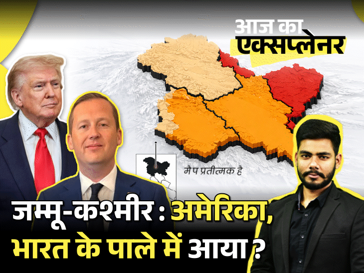 आज का एक्सप्लेनर: क्या जम्मू-कश्मीर पर भारत के पाले में अमेरिका, अमेरिकी राजदूत सर्जियो बोले- ‘ये भारत का अहम हिस्सा; ट्रम्प का असली मकसद क्या3:54Play video
