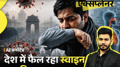 आज का एक्सप्लेनर: क्या H1N1 वायरस, कोविड जैसा खतरनाक; भारत में 13000 से ज्यादा मामले, स्वाइन फ्लू से जुड़े 6 जरूरी सवालों के जवाब3:53Play video