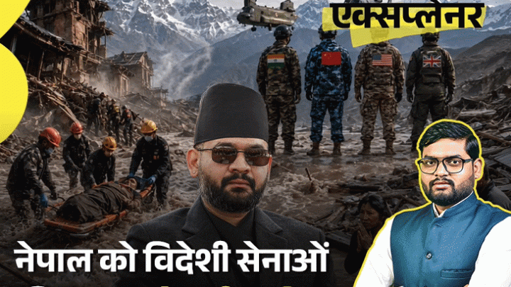 आज का एक्सप्लेनर: 2015 में ऐसा क्या हुआ, कि अब नेपाल विदेशी सेनाओं की मदद नहीं लेना चाहता; क्या अकेले हजारों लापता लोग खोज पाएगा4:01Play video