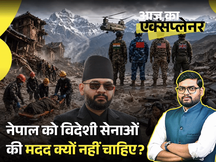 आज का एक्सप्लेनर: 2015 में ऐसा क्या हुआ, कि अब नेपाल विदेशी सेनाओं की मदद नहीं लेना चाहता; क्या अकेले हजारों लापता लोग खोज पाएगा4:01Play video