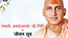 स्वामी अवधेशानंद जी गिरि के जीवन सूत्र: सच्ची सफलता सिर्फ धन-संपत्ति, घर, वाहन, विशाल जनसमूह या ऊंचा पद हासिल करने में नहीं है1:19Play video