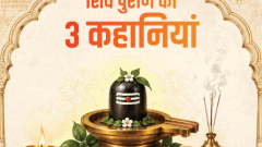 शिव पुराण से जानिए पूजा से जुड़े सवालों के जवाब: घर में किस धातु का शिवलिंग रखें, नंदी को साथ क्यों रखते हैं, क्या शिवलिंग खंडित होता है2:52Play video