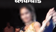ब्लैकबोर्ड-नाचने से ज्यादा किसी के साथ सोकर कमा लेगी: बेटी को देखकर बोला- इसे भी साथ लाना; वो डांसर जो बिन शादी के मां बन गईं3:06Play video