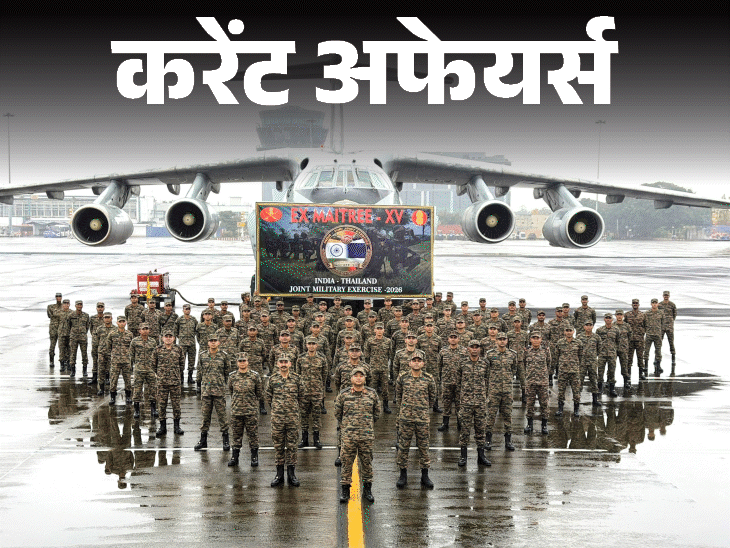 भारत-थाईलैंड संयुक्त सैन्य अभ्यास ‘मैत्री-XV शुरू: आर्मी चीफ जनरल धीरज सेठ को नेपाल में 'गार्ड ऑफ ऑनर' मिलेगा, 18 अगस्त के करेंट अफेयर्स1:44Play video