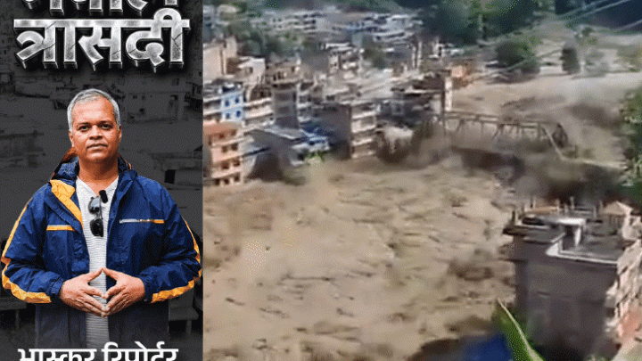 नेपाल से भास्करसायरन बजा, बचने के लिए मिले सिर्फ 30 मिनट: चेतावनी को हल्के में लेकर फंसे, 30 हजार आबादी वाला त्रिशूली मिट्टी में दफन2:39Play video