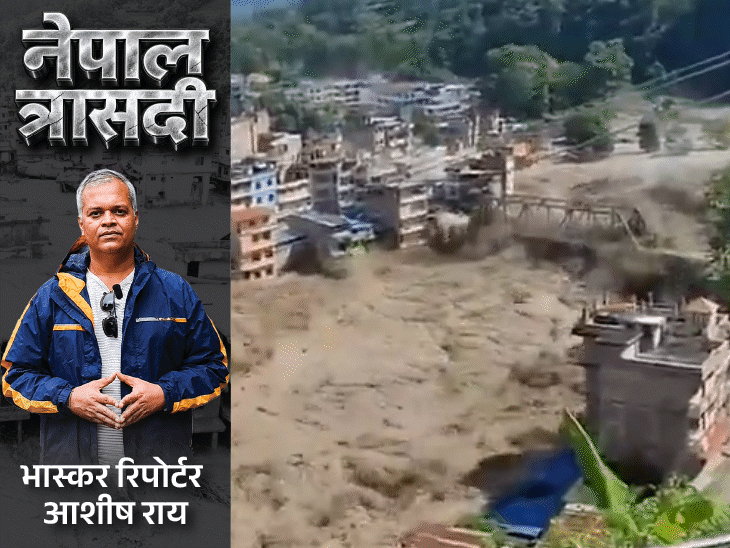 नेपाल से भास्करसायरन बजा, बचने के लिए मिले सिर्फ 30 मिनट: चेतावनी को हल्के में लेकर फंसे, 30 हजार आबादी वाला त्रिशूली मिट्टी में दफन2:39Play video