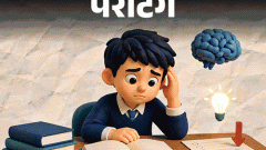 पेरेंटिंग- बेटा पढ़ता है पर याद नहीं रख पाता: परीक्षा में ब्लैंक हो जाता है, नंबर भी खराब आते हैं, उसकी मेमोरी कैसे बढ़ाएं1:24Play video
