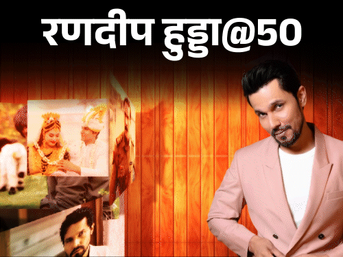 रणदीप हुड्डा@50 गरीबी में मेल सेक्स वर्कर बनने निकले: बाढ़ में उतरकर पीड़ितों को बांटा खाना; नेपाल जेल में बिकिनी किलर से मिले2:04Play video