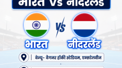 मेंस हॉकी वर्ल्ड कप: ओलिंपिक चैंपियन नीदरलैंड से भिड़ेगा भारत: हारा तो सेमीफाइनल में पहुंचना मुश्किल; इंग्लैंड के खिलाफ हार मिली थी