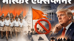 भास्कर एक्सप्लेनरक्या RSS पर बैन लगाएंगे ट्रम्प: अमेरिका के धार्मिक कमीशन ने क्यों की ये सिफारिश; मोहन भागवत के अमेरिकी दौरे पर हंगामा बढ़ा4:17Play video