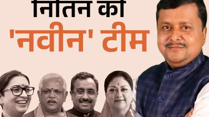 भाजपा की नई टीम में 65 मेंबर, इनमें 51 नए: कुल 12 महिलाएं; अगले साल चुनाव वाले 7 राज्यों से 18 नाम