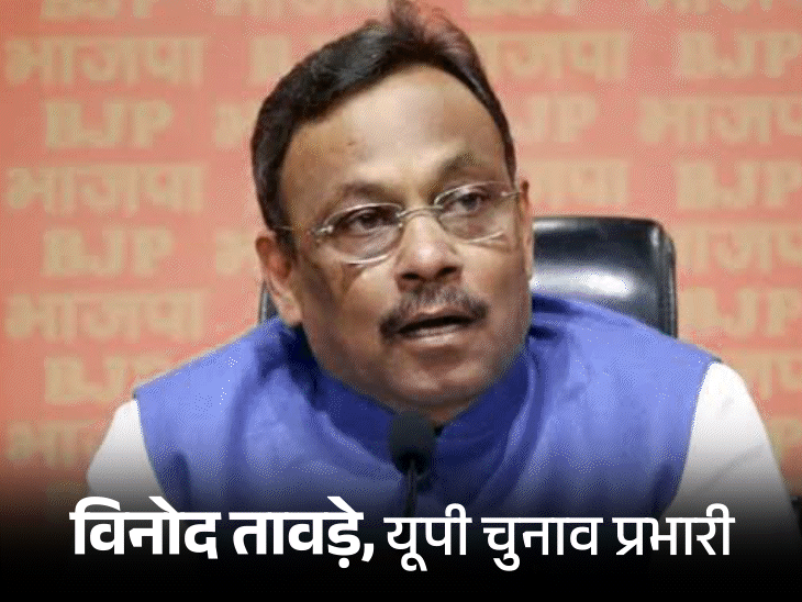 BREAKINGभाजपा ने विनोद तावड़े को उत्तर प्रदेश का प्रभारी बनाया: जगदीश पटेल सह प्रभारी होंगे; पंजाब में सतीश पूनिया, गुजरात में तरुण चुग की नियुक्ति0:18Play video