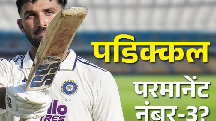 क्या पडिक्कल बनेंगे भारत के अगले द्रविड़ या पुजारा: नंबर-3 पर लगातार दो शतक; श्रीलंका सीरीज में 328 रन, इनमें 123 स्पिन के खिलाफ1:10Play video