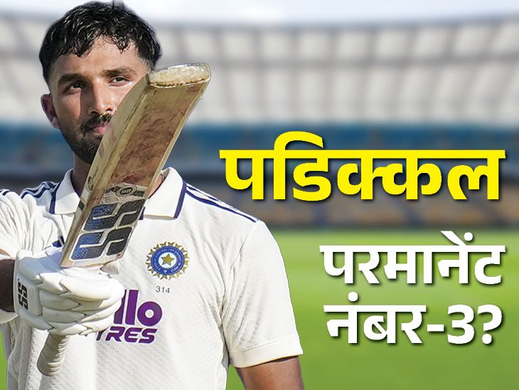 क्या पडिक्कल बनेंगे भारत के अगले द्रविड़ या पुजारा: नंबर-3 पर लगातार दो शतक; श्रीलंका सीरीज में 328 रन, इनमें 123 स्पिन के खिलाफ1:10Play video