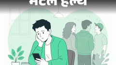 मेंटल हेल्थ- दोस्त स्वार्थी थे, मुझे यूज करते थे: मैंने टॉक्सिक दोस्ती तोड़ दी, लेकिन अब बहुत अकेलापन महसूस होता है, क्या करूं1:45Play video