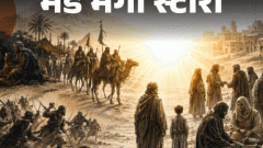 मंडे मेगा स्टोरी4 बीवियां, पर्दा, तलाक और नमाज के नियम क्यों बनाए: पैगंबर मोहम्मद के जन्मदिन पर जानिए, कैसे वो अपने समय से आगे थे4:16Play video
