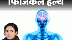 फिजिकल हेल्थ- एक्ट्रेस जैस्मिन भसीन को हुआ कनकशन: डॉक्टर से जानें ये क्या है, क्यों होता है, लक्षण और बचाव के लिए जरूरी सावधानियां1:36Play video