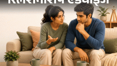 रिलेशनशिप एडवाइज- शादी 3 साल बाद करनी है: अभी हम लिव-इन में रहना चाहते हैं, लेकिन मन में कई डर भी हैं, हमें क्या करना चाहिए?1:47Play video