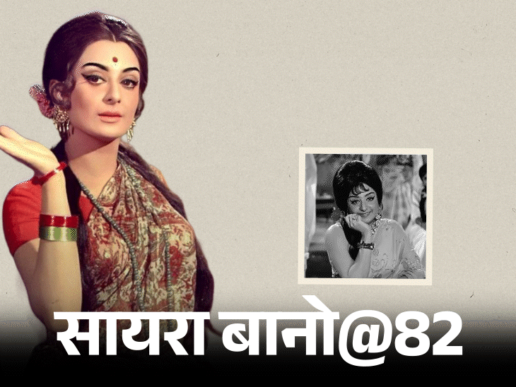 सायरा बानो@82, दिलीप कुमार से शादी की भविष्यवाणी हुई सच: मेहमानों ने शादी से चुराए कांटे-छुरी, खाना कम पड़ा; शाहरुख को बेटा माना; जानिए किस्से2:40Play video