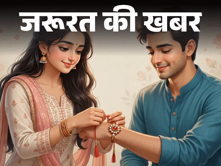 जरूरत की खबर- राखी से हो सकती है स्किन एलर्जी: ये सिंथेटिक मटेरियल त्चचा के लिए नुकसानदायक, खरीदते हुए बरतें 9 सावधानियां1:11Play video