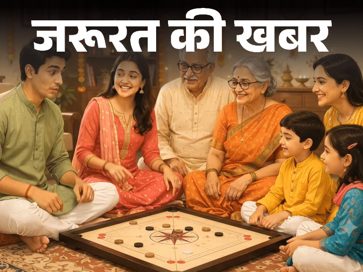 जरूरत की खबर- रक्षाबंधन पर खेलें फन फैमिली गेम्स: भाई-बहन से लेकर मम्मी–पापा, दादा-दादी को भी करें शामिल, राखी को बनाएं यादगार1:26Play video