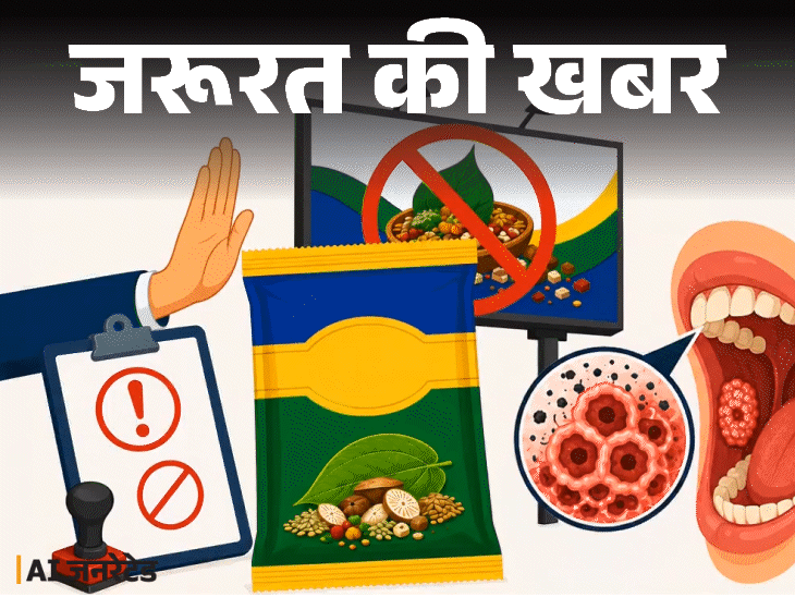 जरूरत की खबर- क्या आपको पान मसाले-गुटखे की लत है: इससे बढ़ता मुंह, गले के कैंसर का रिस्क, डॉक्टर से जानें लत छोड़ने के 7 तरीके1:28Play video