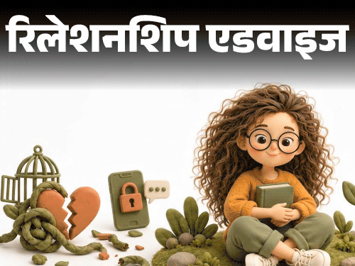 रिलेशनशिप एडवाइज- कंट्रोलिंग बॉयफ्रेंड को छोड़ना चाहती हूं: पर डर है, इसके बाद कोई नहीं मिलेगा, कहीं उम्र भर अकेली न रह जाऊं1:50Play video