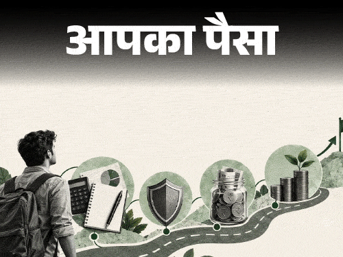 आपका पैसा- 25 की उम्र से करें निवेश की शुरुआत: रिटायरमेंट तक बनेगा करोड़ों का फंड, एक्सपर्ट से समझें निवेश से जुड़ी सावधानियां1:47Play video