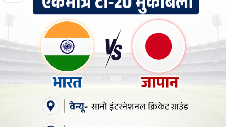 मेंस क्रिकेट में पहली बार भारत Vs जापान: डिप्लोमेटिक रिश्तों के 75 साल पूरे होने पर मुकाबला, एशियाड का हिस्सा नहीं, सानो में होगा टी-200:45Play video