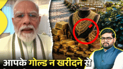 आज का एक्सप्लेनर: प्रधानमंत्री क्यों नहीं चाहते- आप सोना खरीदें या विदेश घूमने जाएं; पिछली अपील से 20% घटी थी गोल्ड खरीदी3:04Play video