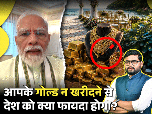 आज का एक्सप्लेनर: प्रधानमंत्री क्यों नहीं चाहते- आप सोना खरीदें या विदेश घूमने जाएं; पिछली अपील से 20% घटी थी गोल्ड खरीदी3:04Play video
