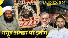 आज का एक्सप्लेनर: मसूद अजहर पर 70 लाख का इनाम रख पाकिस्तान कैसे करोड़ों जुटाएगा; ये मोस्ट वॉन्टेड आतंकी आखिर छिपा कहां है4:16Play video