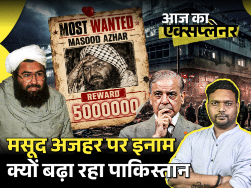 आज का एक्सप्लेनर: मसूद अजहर पर 70 लाख का इनाम रख पाकिस्तान कैसे करोड़ों जुटाएगा; ये मोस्ट वॉन्टेड आतंकी आखिर छिपा कहां है4:16Play video