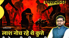 आज का एक्सप्लेनर: दोस्त से मिलने गई लड़की, उसने 3 और दोस्तों को बुलाकर रेप-मर्डर किया; POCSO के 97% रेप मामलों में आरोपी जानने वाले ही क्यों4:00Play video