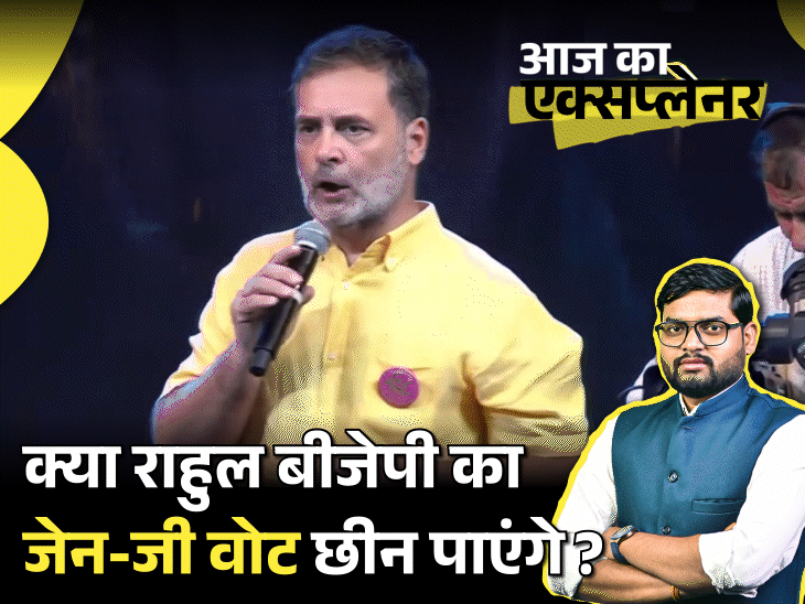 आज का एक्सप्लेनर: 'छात्रों की गूंज' के जरिए राहुल का चुनावी गणित क्या है, क्या ये काम करेगा; BJP कैसे काउंटर कर रही4:01Play video