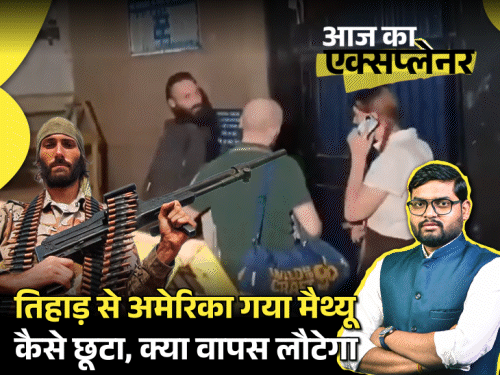 आज का एक्सप्लेनर: तिहाड़ जेल से अमेरिका गया 'भाड़े का सैनिक' मैथ्यू; आतंकी साजिश के आरोप थे, फिर कैसे छूटा, क्या अब भारत लौटेगा3:36Play video