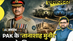 आज का एक्सप्लेनर: आसिम मुनीर ने गुपचुप ‘तख्तापलट’ कर दिया; कैसे पाकिस्तान में सबसे ताकतवर बने, आखिर हासिल क्या करना चाहते हैं3:11Play video
