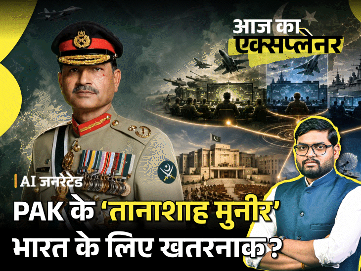 आज का एक्सप्लेनर: आसिम मुनीर ने गुपचुप ‘तख्तापलट’ कर दिया; कैसे पाकिस्तान में सबसे ताकतवर बने, आखिर हासिल क्या करना चाहते हैं3:11Play video